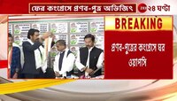 Abhijit Mukherjee Joins Congress | প্রণব-পুত্র অভিজিতের TMC ছেড়ে কংগ্রেসে যোগদান | Zee 24 Ghanta