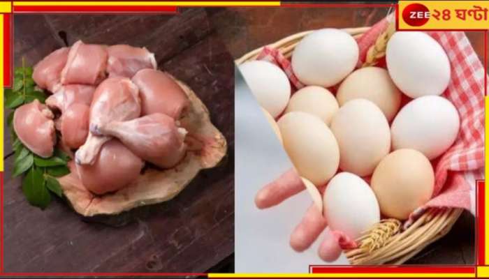 Chicken-Egg Price: বিরিয়ানির পিস আরও বড়! চারাপোনার দামেই দেদার চিকেন... 