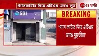ATM Robbery | সাঁকরাইলে এটিএমে ডাকাতি! দুষ্কৃতীদের চিহ্নিত করেছে পুলিস | Zee 24 Ghanta