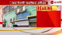 Hooghly ATM Robbery Case |  হুগলির চাঁপদানিতে অরিক্ষিত ATM-লুঠের ব্যর্থ চেষ্টা! | Zee 24 Ghanta 
