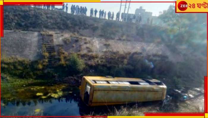 School Bus Accident: ভয়ংকর! নিয়ন্ত্রণ হারিয়ে কচিকাঁচাদের নিয়ে স্কুলগাড়ি উল্টে পড়ল খালে, আশঙ্কাজনক...