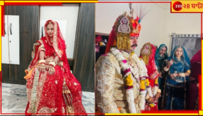 Rajasthan Groom returned Dowry: &#039;আমি দুঃখিত&#039;, বিয়ের ৫ লাখ &#039;পণ&#039; ফিরিয়ে &#039;শিক্ষিত&#039; পাত্র বললেন...