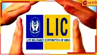 এক প্রিমিয়ামেই নিশ্চিন্ত, LIC আনল স্মার্ট পেনশন স্কিম