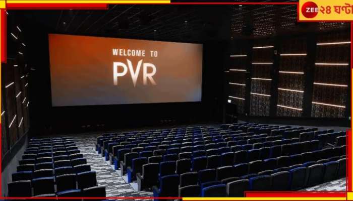 PVR Lands In Trouble: সিনেমা দেখতে গেছি, অ্যাড নয়! বিরক্ত দর্শককে ১ লাখ ক্ষতিপূরণ দিল PVR...