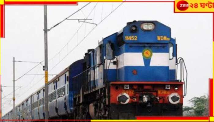 Train Cancel: সপ্তাহ শেষে বাতিল আরও ট্রেন! জেনে নিন, কোন রুটে....