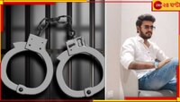 ২.৫ বছরে ১৫ জনকে ধর্ষণ! ম্যাট্রিমনিয়াল সাইটে ওঁত পেতে রয়েছে...