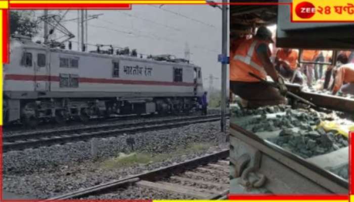 Rail Line: অল্পের জন্য দুর্ঘটনা থেকে রক্ষা এক্সপ্রেস ট্রেনের, হাওড়া-বর্ধমান কর্ড লাইনে...