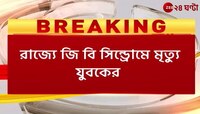 G B Syndrome | রাজ্যে গিয়ান বারে সিনড্রোমের শিকার ১ যুবক, কী বলছেন নিউরো বিশেষজ্ঞ? | Zee 24 Ghanta