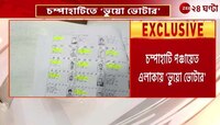 Champahati Fake Voter | Online Voter List- এ শয়ে শয়ে 'ভুয়ো ভোটার' চম্পাহাটিতে! | Zee 24 Ghanta