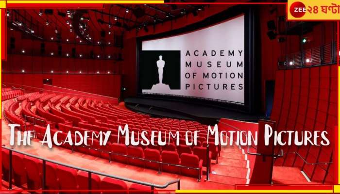 The Academy Museum of Motion Picture: তৈরি আমেরিকার মেগামঞ্চ, হবে ১২ ভারতীয় ছবির স্ক্রিনিং, রয়েছে কাঞ্চনজঙ্ঘা-মায়াদর্পণ