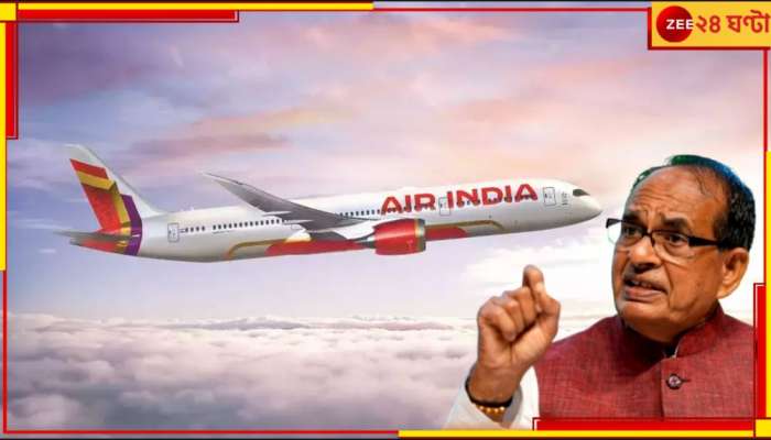 Shivraj Chouhan Slams Air India: এয়ার ইন্ডিয়ার ভাঙা সিটেই সফর কেন্দ্রীয় মন্ত্রীর! টাটা গ্রুপের বিরুদ্ধে ক্ষোভ প্রকাশ করে বললেন...