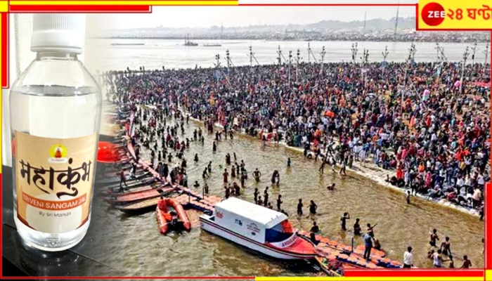 Mahakumbh 2025 | Selling Online &#039;Mahakumbh–Triveni Jal&#039;: মহাকুম্ভে যেতে পারেননি? ক্ষতি নেই, কুম্ভই আসবে আপনার কাছে! শুধু অনলাইনে...