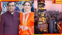 আম্বানির ১৫ হাজার কোটির বাড়িতে চাকরি পেতে পারেন আপনি! কীভাবে জানেন? 