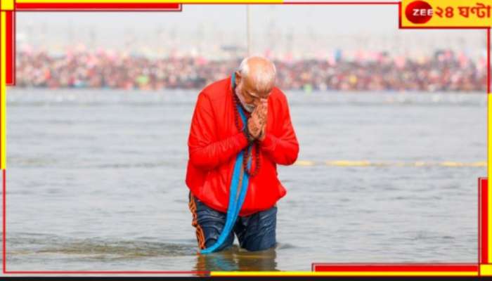 Mahakumbh 2025 | Narendra Modi: &#039;যাঁরা দাসত্বের মানসিকতা থেকে....&#039;, মহাকুম্ভ নিয়ে এবার মুখ খুললেন মোদী!