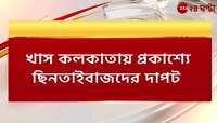 Kolkata Snatching | ঢাকুড়িয়ায় প্রকাশ্যে ছিনতাই, হাড়হিম অভিজ্ঞতা মহিলার!  | Zee 24 Ghanta 