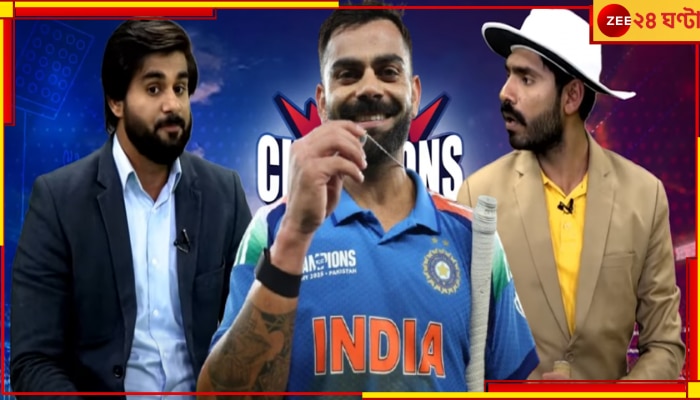 WATCH | India Enters 22 Pandit In Dubai Stadium: 'ভারতের জন্য ২২ জন পুরোহিত ছিল স্টেডিয়ামে'! পাগলে কী না বলে, ছাগলে কী না খায়... WATCH | India Enters 22 Pandit In Dubai Stadium: 'ভারতের জন্য ২২ জন পুরোহিত ছিল স্টেডিয়ামে'! পাগলে কী না বলে, ছাগলে কী না খায়...