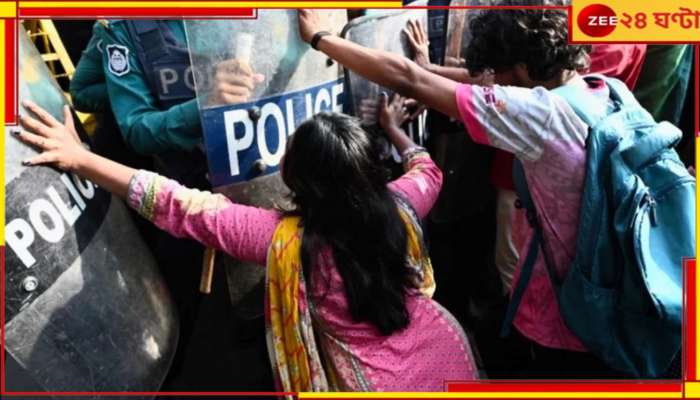 Bangladesh: বদলের বাংলাদেশে ফের পরিবর্তনের ঝোঁক, এবার ইউনূসের বিরুদ্ধেই পথে ছাত্রছাত্রীরা! 