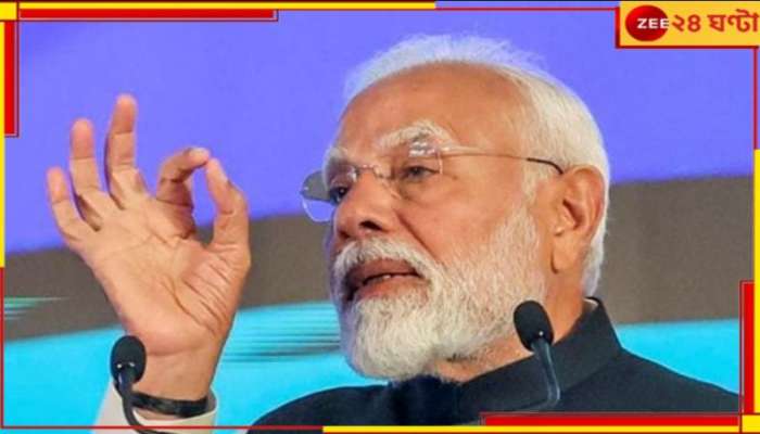 PM Modi: মোটা হয়ে যাচ্ছেন? আপনারই জন্য এবার স্বয়ং মোদী নিলেন চ্যালেঞ্জ!