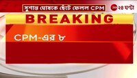 CPIM | সিপিএম-এর রাজ্য কমিটি থেকে ছাঁটাই Sushanta, বিতর্ক বাড়ালেন Tanmoy! | Zee 24 Ghanta 