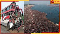 উফ্! নিয়ন্ত্রণ হারিয়ে ট্রেলারের পিছনে গিয়ে ভয়ংকর ধাক্কা মারল কুম্ভগামী বাস!