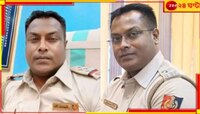  নেপথ্যে পরকীয়া? বান্ধবীর উপস্থিতিতেই গুলি! সাসপেন্ড চণ্ডীতলার 'IC'...