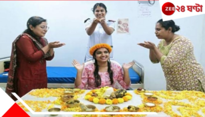 Birbhum: সরকারি হাসপাতালে ওয়ার্ডেই ডিউটিরত নার্সের আইবুড়ো ভাত! ভাইরাল PHOTOS...
