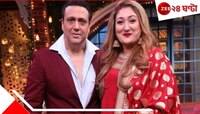 ৩০ বছরের অভিনেত্রীর প্রেমে মশগুল গোবিন্দা! ৩৭ বছরের দাম্পত্য ভাঙছেন সুনীতা...