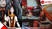 মহাশিবরাত্রি কেন পালিত হয়? শিবপুজো করলে ভক্তরা জীবনে কী কী পেতে পারেন?