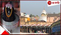 শিবরাত্রিতে তারকেশ্বর মন্দিরে আশ্চর্য কী ঘটে জানেন? এদিন সারা রাত ধরে...