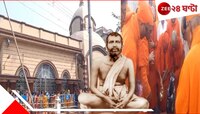 আশ্চর্য এই শিবমন্দিরে পুজো দিতে এসে বিগ্রহ দেখে শ্রীরামকৃষ্ণ বলেছিলেন 'জ্যান্ত শিব'!