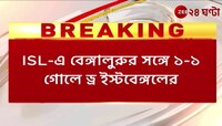 East Bengal FC | বেঙ্গালুরুর বিরুদ্ধে ড্রয়ে ক্ষোভে ফেটে পড়লেন লাল-হলুদ শিবিরের কর্তা! | Zee 24 Ghanta 