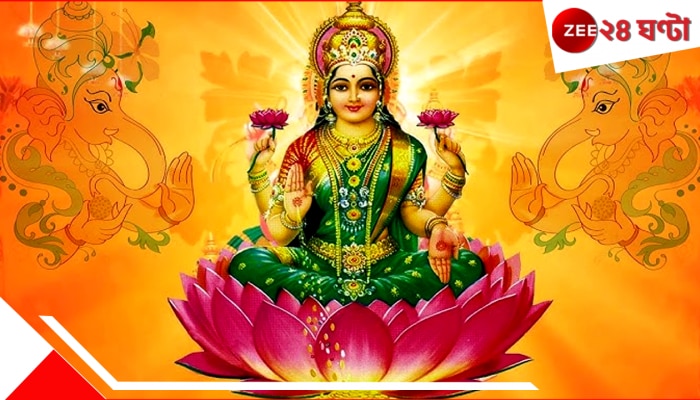Mahalakshmi: এমাসে দরজায় কড়া নাড়ছেন মা লক্ষ্মী, খারাপ সময় কেটে গিয়ে অর্থের বৃষ্টি হবে এই ৫ রাশির জীবনে