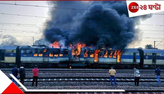 Buxar-Tatanagar Express Fire: ভয়াবহ! চলন্ত ট্রেনে আগুন! টাটানগরের পথে হঠাৎই আতঙ্কিত যাত্রীরা দেখলেন কালো ধোঁয়া...