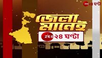 District Breaking News | সকাল থেকে সন্ধে জেলার সারা ফেলে দেওয়া খবর | Zee 24 Ghanta