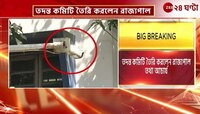 Jadavpur University | C V Anand Bose | যাদবপুরকাণ্ডে এবার হস্তক্ষেপ রাজ্যপালের, শুক্রে বৈঠক | Zee 24 Ghanta 
