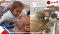 'বাবা, ও বাবা...'মেয়ের আকুল ডাকে মৃত্যুর মুখ থেকে ফিরলেন বাবা! মর্মস্পর্শী ভিডিয়ো...