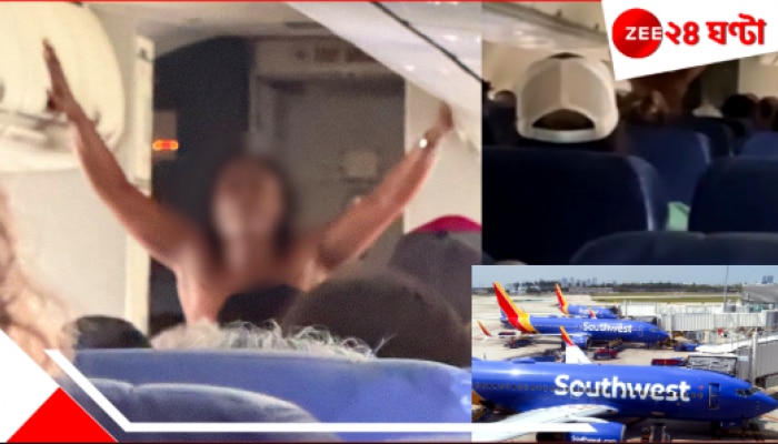 Viral Video | Woman naked on flight: প্লেনে আচমকাই উলঙ্গ হয়ে তাণ্ডব! মহিলার কীর্তিতে চক্ষু চড়কগাছ...