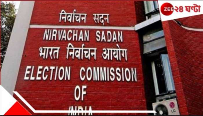 Election Commission: 'ভোটার তালিকা থেকে সরছে ডুপ্লিকেট এপিক নম্বর', তৃণমূলের চাপে ঢোক গিলল কমিশন!