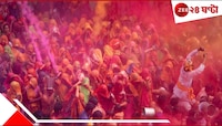 কবে হোলি, ১৪, না, ১৫ মার্চ? পূর্ণিমা কবে-কখন পড়ছে? বসন্তোৎসবের বিশেষ তাৎপর্য জা