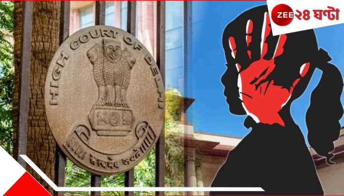 Delhi High Court |  Pocso offence: নাবালিকার ঠোঁট ধরে আদর, পাশে ঘুমানো POCSO-র আওতায় পড়ে না: হাইকোর্ট