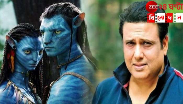 Govinda: 'জেমস ক্য়ামেরনের অবতার আমাকে ছাড়া হত না!', ১৮ কোটি টাকা দিতে চেয়েছিলেন...  