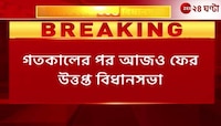 Bidhansabha Agitation | যাদবপুর সহ একাধিক ইস্যুতে আজ উত্তপ্ত বিধানসভা, ওয়াকআউট বিজেপির | Zee 24 Ghanta