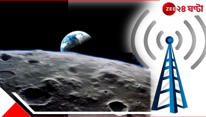 4G Network in Moon: এবার চাঁদেও মিলবে 4G নেটওয়ার্ক, কারা দিচ্ছে এই পরিষেবা?