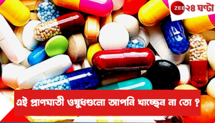  Deadly medicines for Health | সাবধান! ভুলেও এই ৫ ডেট এক্সপায়ারড ওষুধ খাবেন না, মৃত্যুও ঘটতে পারে...