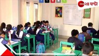  প্রাথমিক স্কুলে  কোচিংয়ে নিষেধাজ্ঞা জারি সরকারের!‌