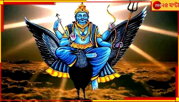 Lord Shani: মাসের শেষে শনির উদয় মীনে, আসবে সাফল্যের বন্যা, আমূল বদলে যাবে এই ৫ রাশির জীবন