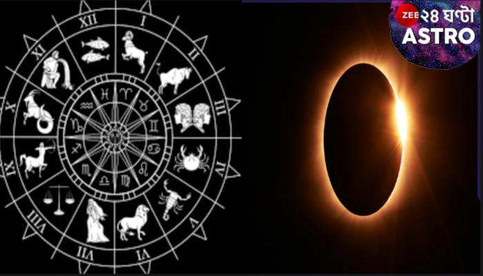 Astrological Impact of Solar Eclipse: মার্চের সূর্যগ্রহণ ডেকে আনছে মহা অভিশাপ? জেনে নিন, কোন রাশির উপর কী প্রভাব...