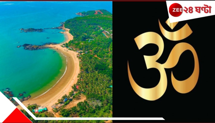 Om Shaped Beach: &#039;ওম&#039; সৈকতে গেলেই খুলবে ভাগ্য! স্বর্ণালি বালির অলৌকিক এই বেলাভূমি ছুঁতে প্রতিদিন হাজার হাজার মানুষ...