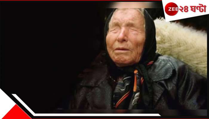 Baba Vanga&#039;s 2025 Predictions: ২০২৫-এই ৫ রাশির জীবনে সম্পর্কে &#039;বড় পরিবর্তন&#039;! হতে পারে... ভবিষ্যদ্বাণী বাবা ভাঙ্গার...