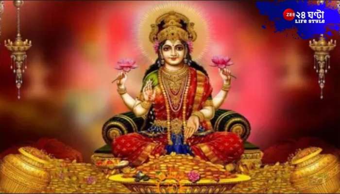 Lakshmi Jayanti 2025: লক্ষ্মী জয়ন্তীতেই ধনদেবী থিতু হবেন ঘরে! দিনক্ষণ, পুজোর সময়-নিয়ম জানেন? 